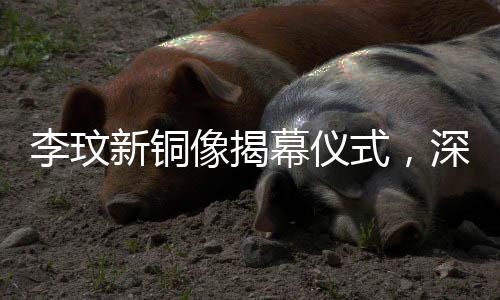 李玟新铜像揭幕仪式，深情缅怀巨星，母亲数次落泪