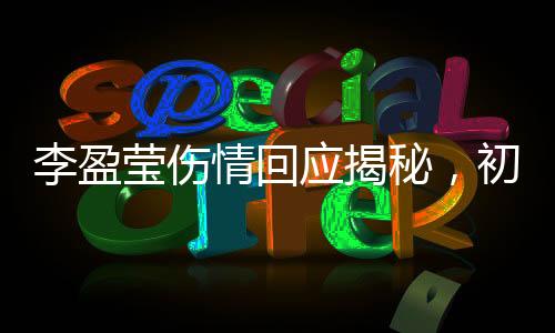 李盈莹伤情回应揭秘，初步诊断韧带损伤