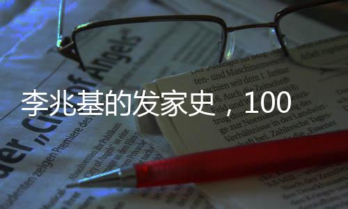李兆基的发家史，100秒回顾一位商业巨头的崛起之路