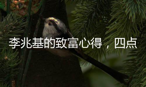 李兆基的致富心得，四点洞察财富之道