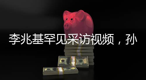 李兆基罕见采访视频，孙仔越多越好