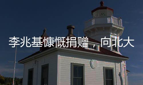 李兆基慷慨捐赠，向北大清华各赠两亿元，展现社会责任感
