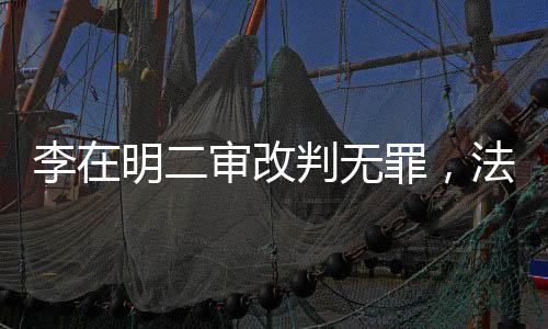 李在明二审改判无罪，法律公正的胜利