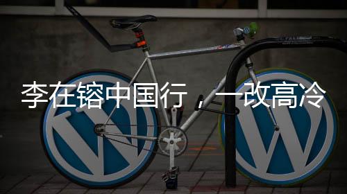 李在镕中国行，一改高冷，全程微笑脸