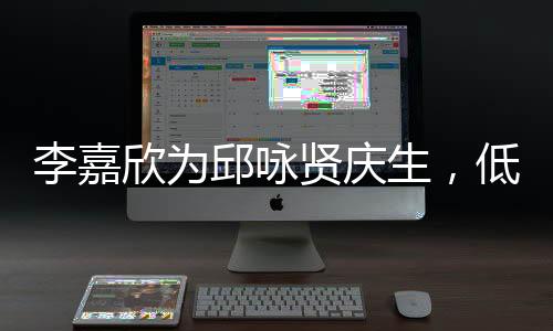 李嘉欣为邱咏贤庆生，低调现身角落却掩盖不住出众颜值