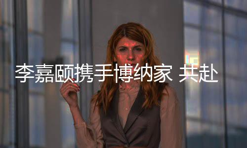 李嘉颐携手博纳家 共赴光影星辰