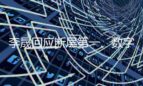 李晟回应断层第一、数字背后真实故事的一览