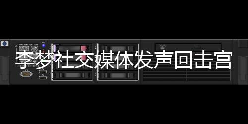 李梦社交媒体发声回击宫鲁鸣，一场关于荣誉与责任的对话