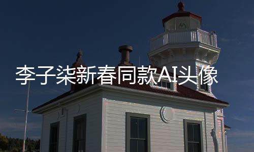 李子柒新春同款AI头像震撼来袭，引领数字时代新潮流