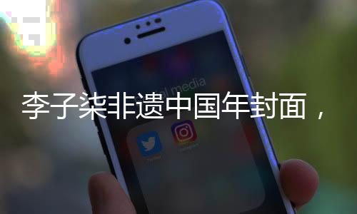 李子柒非遗中国年封面，传承与创新的融合