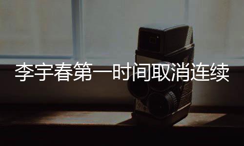 李宇春第一时间取消连续包月，彰显明星社会责任感