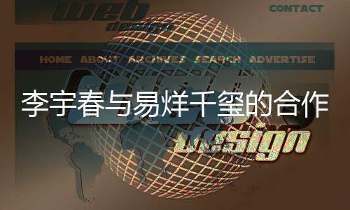 李宇春与易烊千玺的合作新动向，邓超意外缺席背后原因揭秘