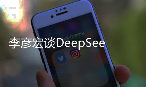 李彦宏谈DeepSeek爆火，引领人工智能新时代的探索之旅