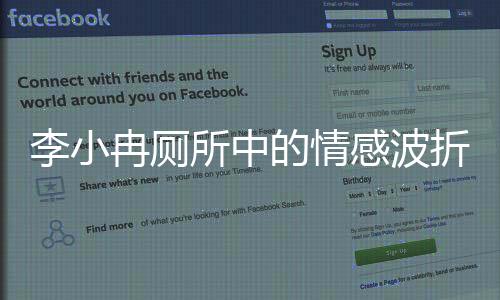 李小冉厕所中的情感波折，自责与泪水的交织