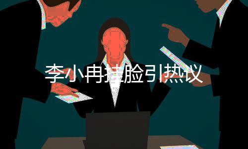 李小冉挂脸引热议