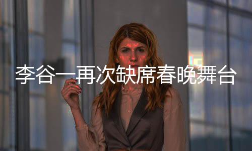 李谷一再次缺席春晚舞台，诚意致歉与她的无尽热爱时光解读一、引子
