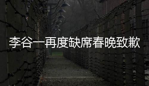 李谷一再度缺席春晚致歉，深深的遗憾与诚挚的歉意