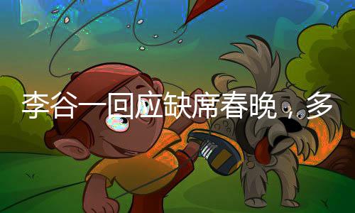李谷一回应缺席春晚，多重因素促成决定，未来仍有更多期待