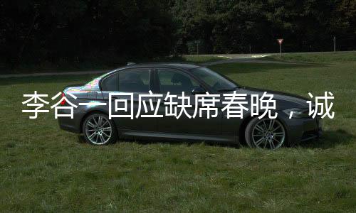李谷一回应缺席春晚，诚挚歉意，感悟万千
