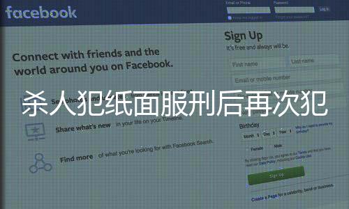 杀人犯纸面服刑后再次犯罪被执行死刑