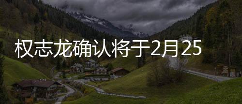 权志龙确认将于2月25日回归，再度引爆音乐热潮