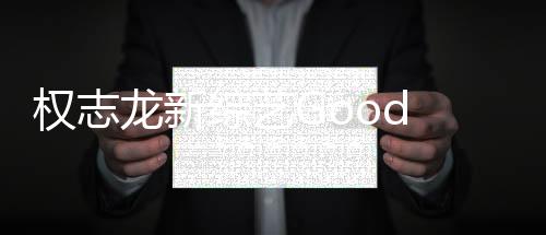 权志龙新综艺Good Day停播一周，深度分析与期待