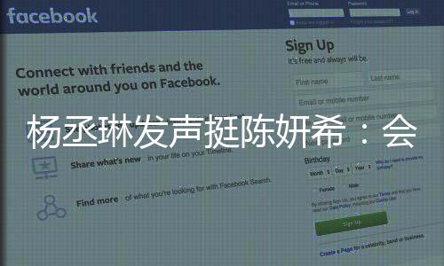 杨丞琳发声挺陈妍希：会永远支持并且陪伴彼此