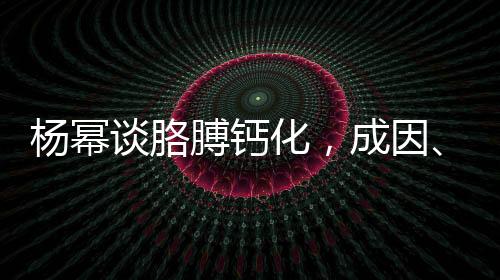 杨幂谈胳膊钙化，成因、治疗与公众关注