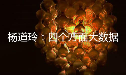 杨道玲：四个方面大数据指数呈现显著回暖