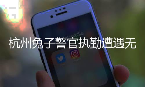 杭州兔子警官执勤遭遇无视交通规则者，市民需加强遵守意识