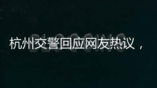 杭州交警回应网友热议，兔子警官被撞事件