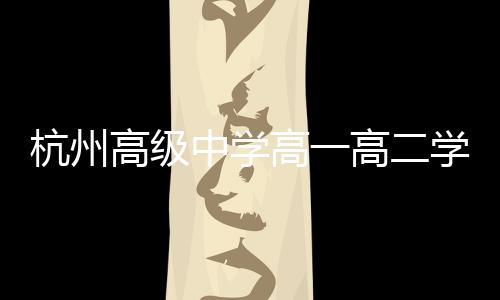 杭州高级中学高一高二学生迎来双休日新风尚