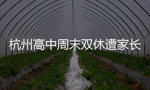 杭州高中周末双休遭家长反对，一场关于教育制度的热议