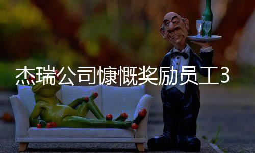 杰瑞公司慷慨奖励员工37辆车，彰显企业文化和业绩激励力量