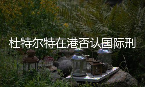杜特尔特在港否认国际刑事法院指控，澄清与回应