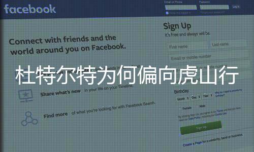 杜特尔特为何偏向虎山行？