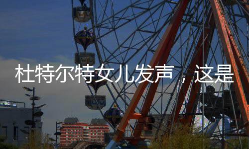 杜特尔特女儿发声，这是压迫和迫害