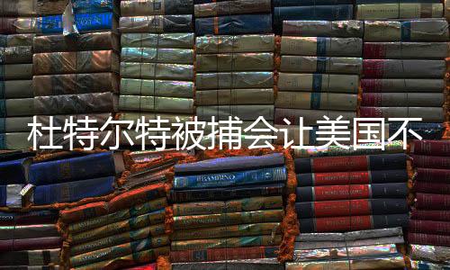 杜特尔特被捕会让美国不满吗？