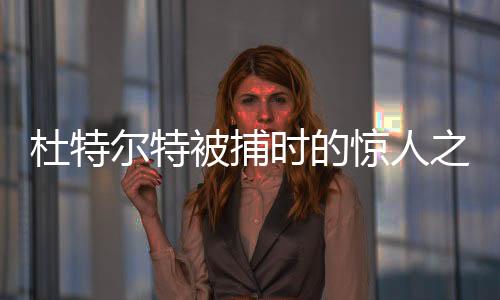 杜特尔特被捕时的惊人之语，杀了我吧