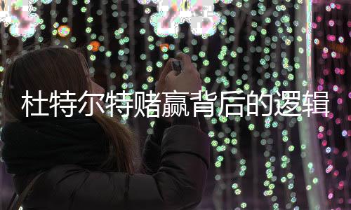 杜特尔特赌赢背后的逻辑与洞察