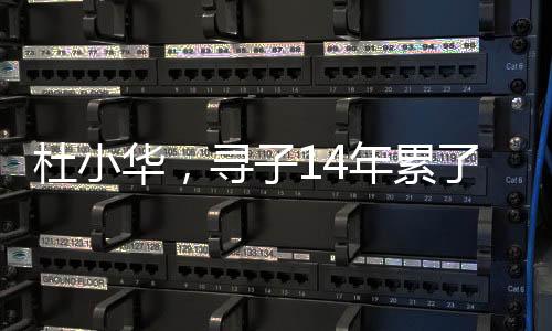 杜小华，寻子14年累了但仍期待惊喜