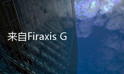 来自Firaxis Games的消息