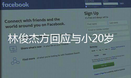 林俊杰方回应与小20岁网红恋情