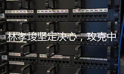 林孝埈坚定决心，攻克中文挑战