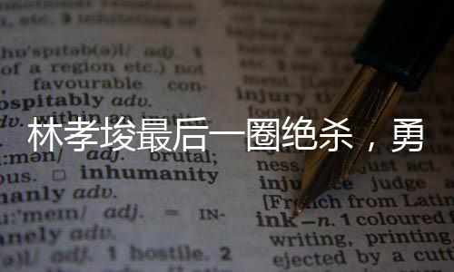 林孝埈最后一圈绝杀，勇夺短道速滑500米金牌