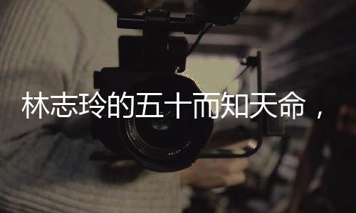 林志玲的五十而知天命，优雅与活力的完美结合