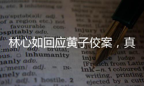 林心如回应黄子佼案，真相与公正的声音
