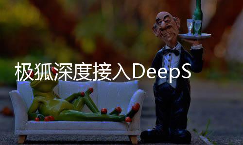极狐深度接入DeepSeek，引领智能出行新纪元