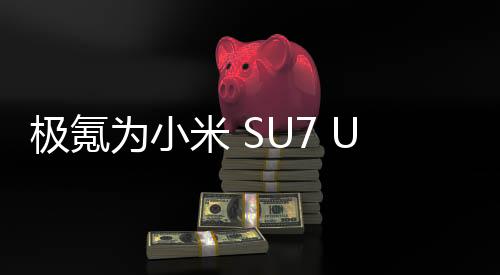 极氪为小米 SU7 Ultra 发布送上“贺电”，此前曾放话“友商们五年之内也造不出来”