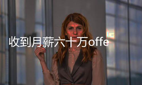 收到月薪六十万offer，却要偷渡出境——职业发展与风险考量